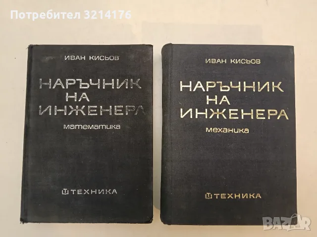 Наръчник на инженера. Част 1-2: Математика / Механика - Иван Д. Кисьов (1970, Отлично съсъ.)