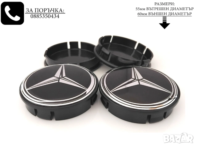 Капачки за джанти за Mercedes Мерцедес / размери от 52мм 55мм 60мм /, снимка 2 - Аксесоари и консумативи - 54229612