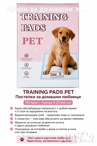 Постелки за кучета Training Pads Pet 33x45 см – 100 бр. | Бързо попиващи