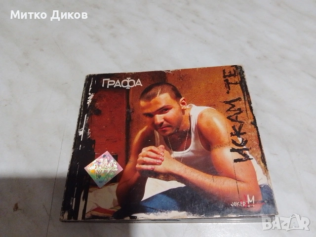 CD на Графа Влади Ампов Искам те