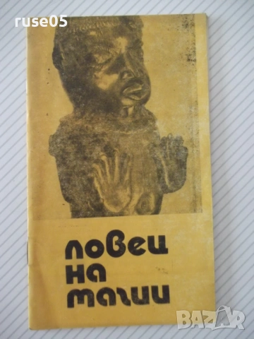 Книга "Ловец на магии - Хенри Райдър Хагард" - 30 стр.