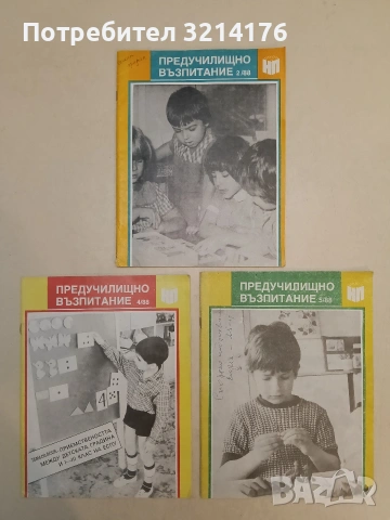 Предучилищно възпитание. Бр. 2, 4, 5 / 1988 – Колектив