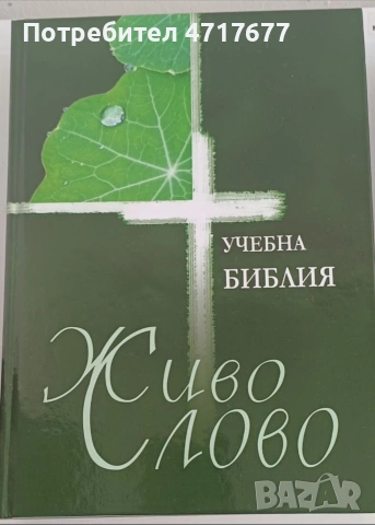 Библия и Учебна Библия "Живо слово" – Комплект, снимка 3 - Други - 54420241