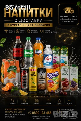 🚚 ДОСТАВКА НА НАПИТКИ В БУРГАС И ЦЯЛА БЪЛГАРИЯ! 🥤