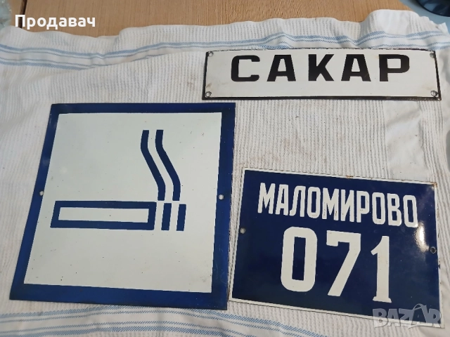 Емайлирани табели 3бр., снимка 4 - Антикварни и старинни предмети - 54682032