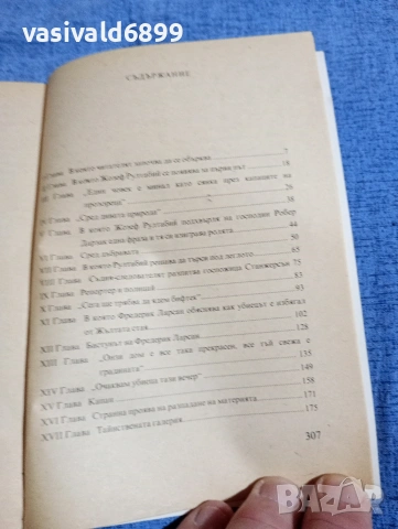 Гастон Льору - Тайната на жълтата стая , снимка 5 - Художествена литература - 54803192