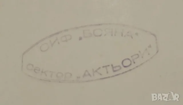 Снимки на актьори и сцени от филми.  Студия за игрални филми „Бояна“, снимка 2 - Колекции - 55425714