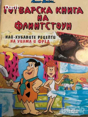 Готварска книга на Флинстоун. Най-хубавите рецепти на Уилма и Фред