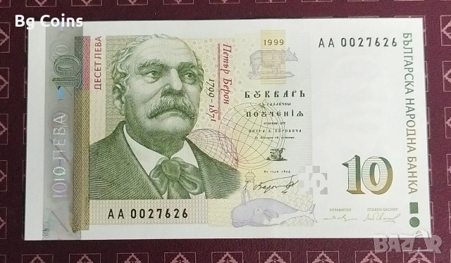 10 лева 1999 UNC