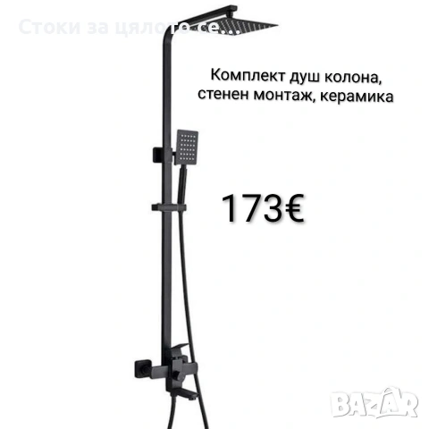Комплект душ колона, стенен монтаж, двойно управление, керамика