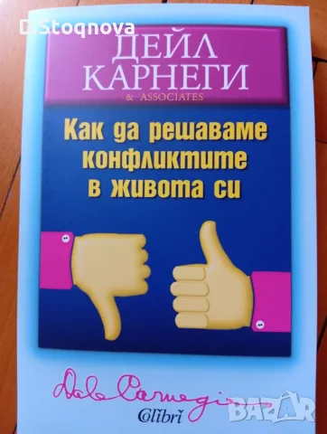 Дейл Карнеги-Книги(Опознай себе си и Личностно Развитие -5 броя(Общо-може и поотделно)!, снимка 10 - Специализирана литература - 55514688