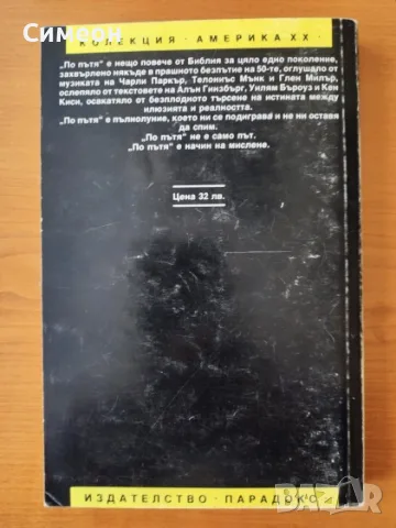 По пътя - Джек Керуак, снимка 3 - Художествена литература - 55316124