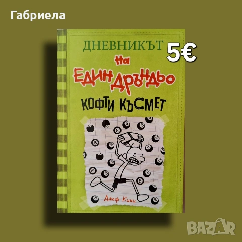 Дневникът на един дръндьо - Кофти късмет