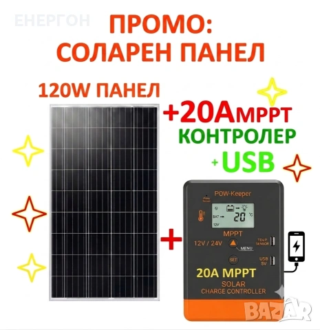 120w Соларен панел с контролер 20А МРРТ Специално за 12v системи каравани кемпери