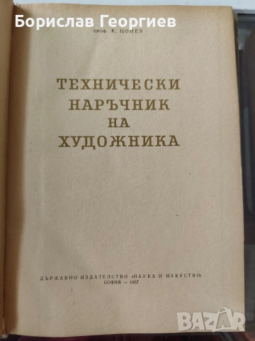 Технически наръчник на художника Кирил Цонев 1957 г, снимка 2 - Художествена литература - 54051686