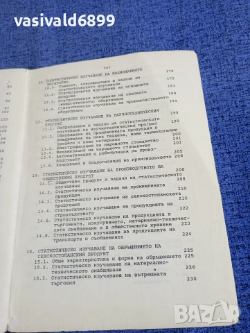 "Обща теория на статистиката и социално - икономическата статистика", снимка 8 - Специализирана литература - 54209049