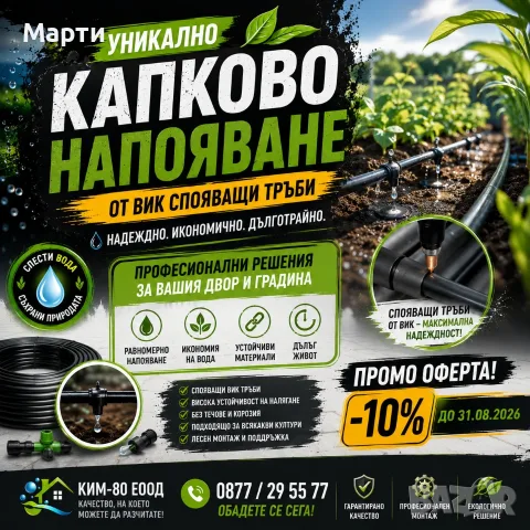 МОДЕРНО КАПКОВО НАПОЯВАНЕ – ПОВЕЧЕ ВОДА ЗА РАСТЕНИЯТА, ПО-МАЛКО РАЗХОД!