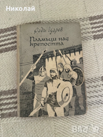 Ради Царев - “Пламъци над крепостта”