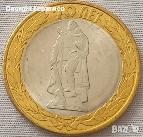 10 рубли Русия 2016.70 години от ВСВ, снимка 2 - Нумизматика и бонистика - 55583780