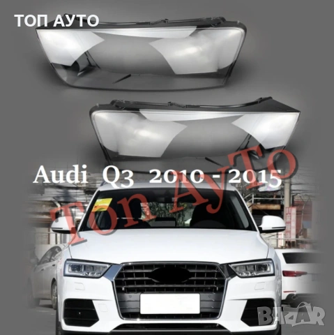 Капаци Фарове Ауди Q3 Audi 2010 - 2015 Стъкла Фарове Капаци, снимка 4 - Аксесоари и консумативи - 54388029