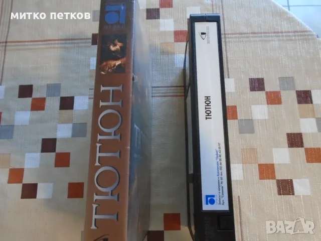 VHS филма Тютюн, снимка 4 - Плейъри, домашно кино, прожектори - 55672387