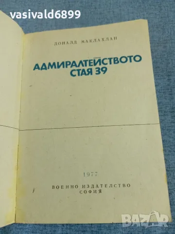 Доналд Маклахлан - Адмиралтейството стая 39 , снимка 4 - Художествена литература - 55397610
