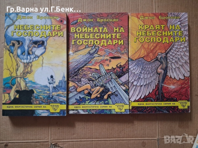 Небесните господари 1;2;3 част Джон Броснан 12Е