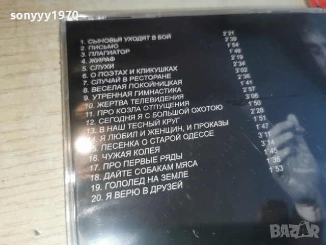 ВЛАДИМИР ВИСОЦКИ ЦД3 0904262023H2E6R, снимка 12 - CD дискове - 54150881
