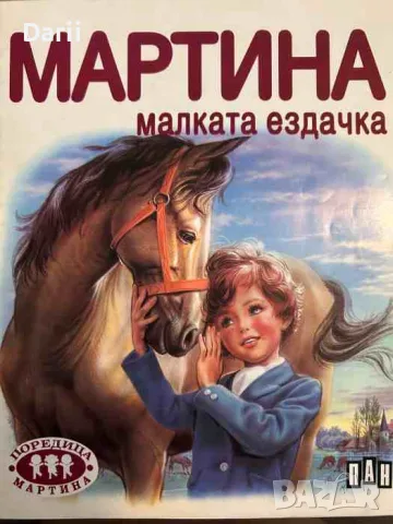 Мартина малката ездачка- Жилбер Делае, Марсел Марлие