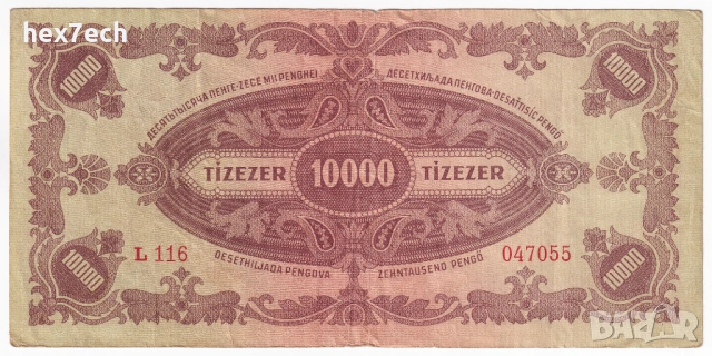 ❤️ ⭐ Унгария 1945 10000 пенго ⭐ ❤️, снимка 3 - Нумизматика и бонистика - 54595398