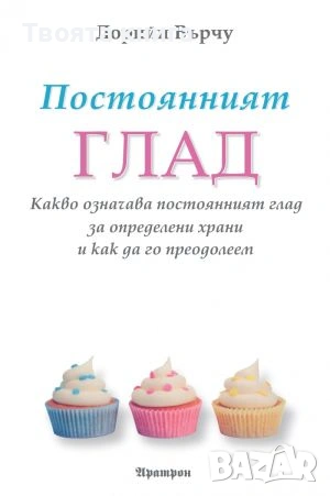 Постоянният глад