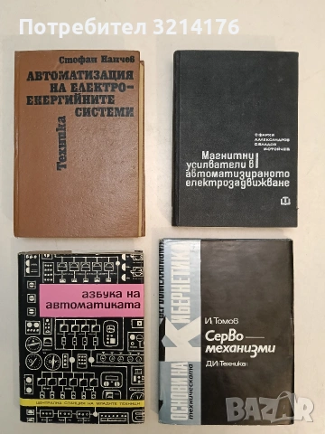 Магнитни усилватели в автоматизираното електрозадвижване (1968, Отлично състояние)