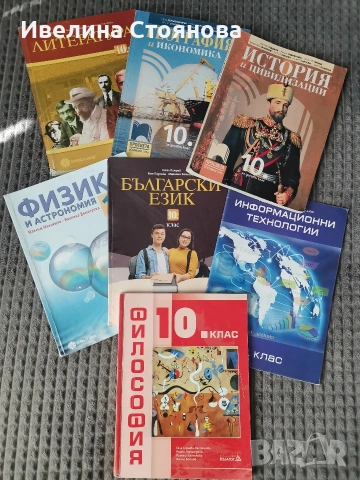 Учебници за 10 клас 