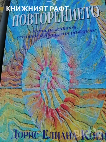 Книга „Повторението“ – Дорис Илиана Коен