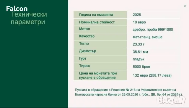 10 евро 2026 г. - Преображенски манастир - брошура + сертификат, снимка 3 - Нумизматика и бонистика - 55592780