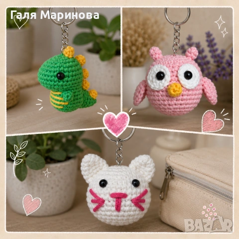 🧶✨ Ръчно изработени амигуруми ключодържатели ✨🧶