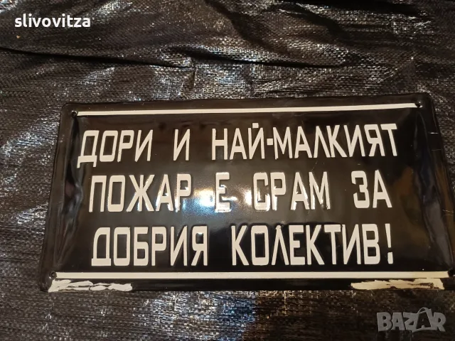 Интересни емайлирани табели , снимка 8 - Антикварни и старинни предмети - 55380617