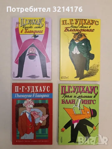 НОВА! Куково лято в Бландингс - П. Г. Удхаус
