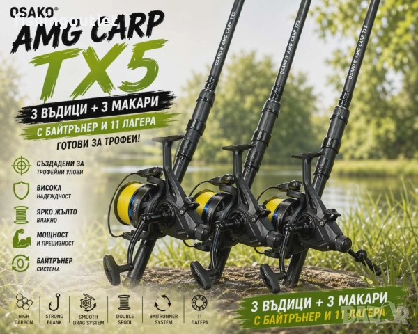 Висок клас шарански комплект - Три карбонови въдици 3.60м /3.5lbs/ + три макари с байтрънер и влакно