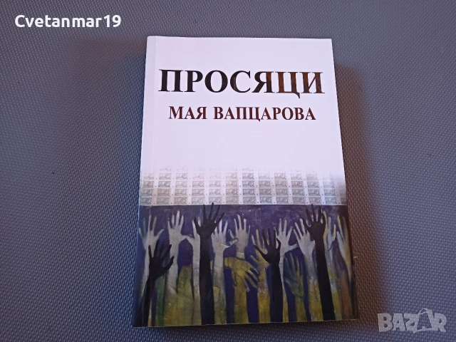 Просяци - Мая Вапцарова 