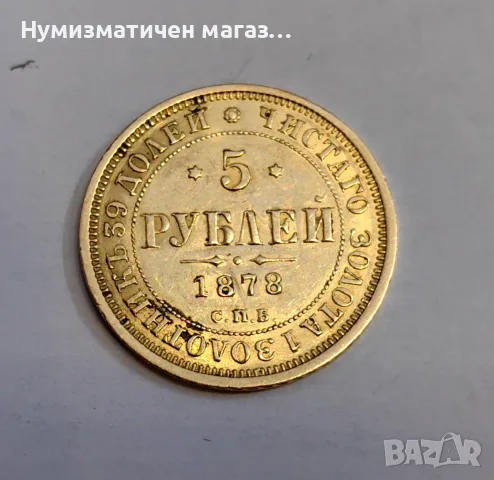 5 рубли 1878 година Русия 