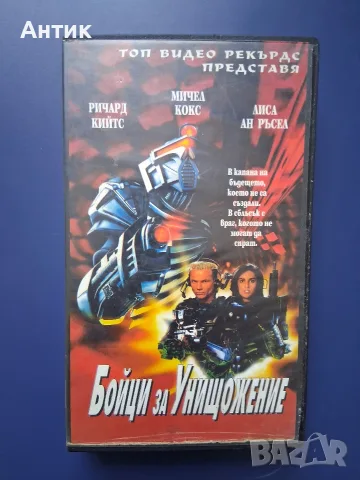 Видеокасета VHS Бойци за Унищожение 