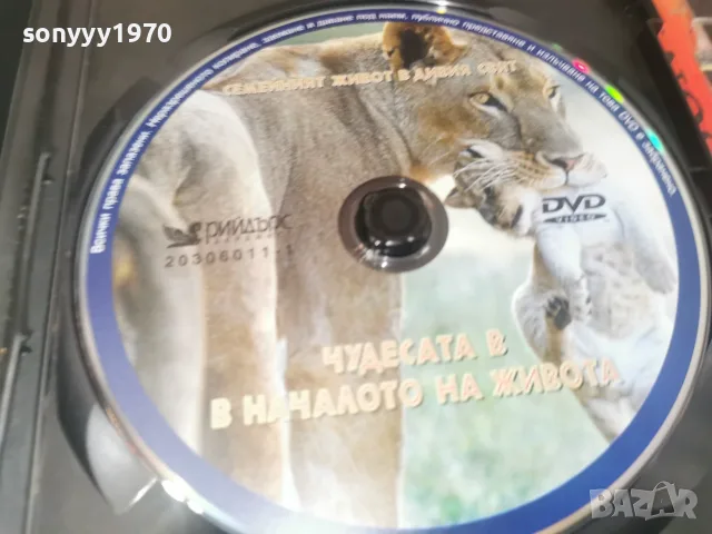 ЧУДЕСАТА В НАЧАЛОТО НА ЖИВОТА DVD 1707262001L1, снимка 8 - DVD филми - 55326808