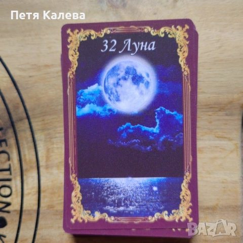 Карти Ленорман , снимка 2 - Карти за игра - 54628072