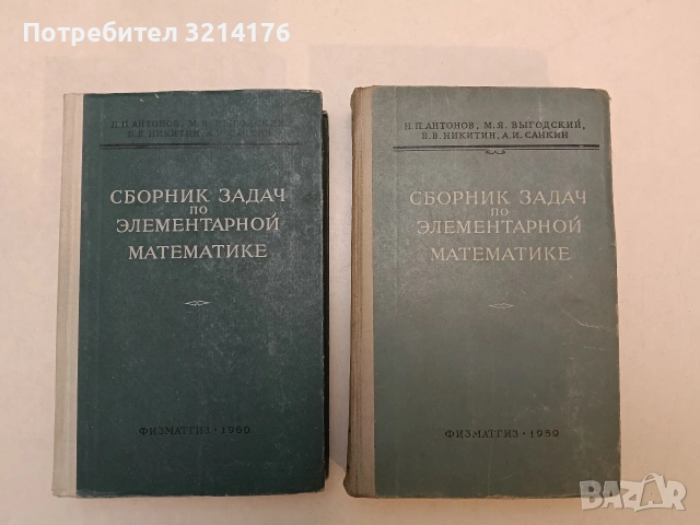 Сборник задач по элементарной математике - Н. П. Антонов, М. Я. Выгодский, В. В. Никитин (1959)
