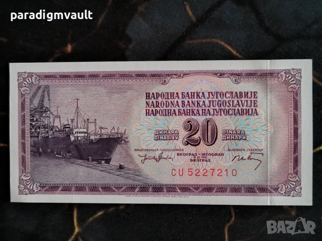 Банкнотa - Югославия - 20 динара UNC | 1974г.