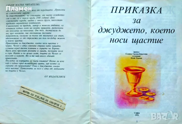 Приказка за джуджето, което носи щастие , снимка 2 - Детски книжки - 55653460