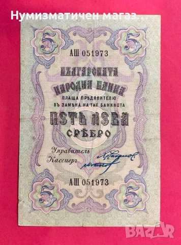 5 лева 1910 година / 2 номера 2 букви - Чакалов /Гиков