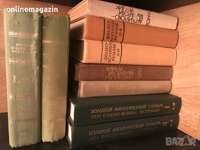 9 речника от 1974 до 1990 година Английски -Руски , Немско - Български , Фразеологически речника