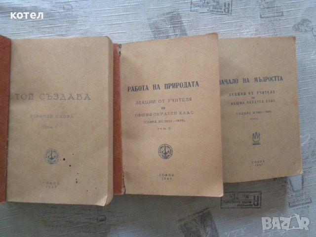Продавам  книги на Петър Дънов (Беинса Дуно) – София, 1947-1948 г